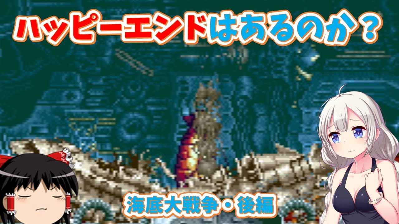 【レトロゲーム】激戦を制した先に衝撃のラストシーン！海底大戦争・後編【ゆっくり実況】