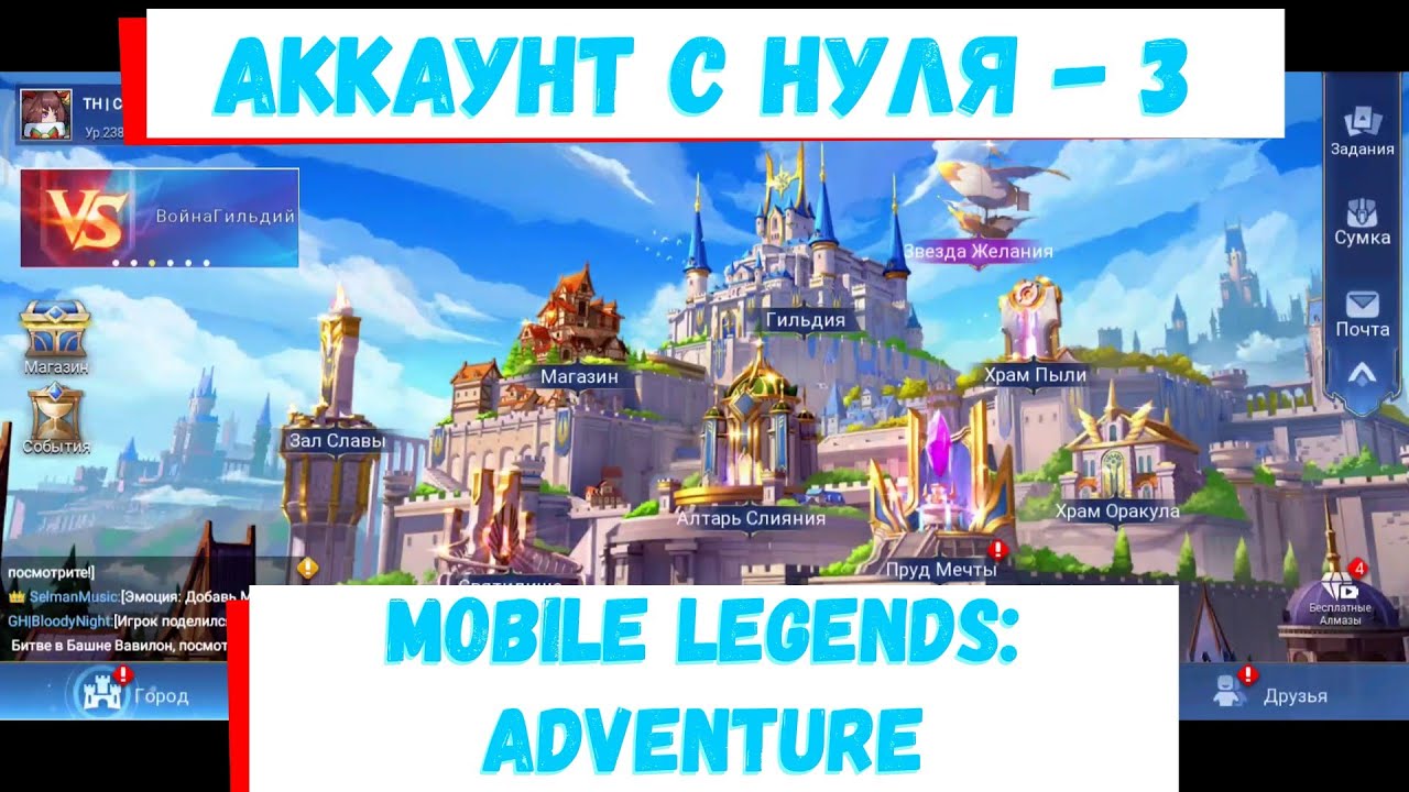 7 Дней игры. Аккаунт с нуля №3 🥨Mobile Legends: Adventure🥨