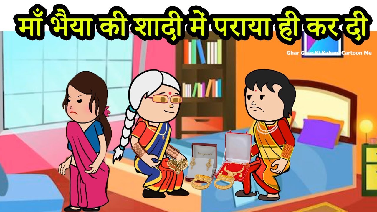 माँ भैया की शादी में पराया ही कर दी | 😡 (ghar ghar ki kahani cartoon me) moral story