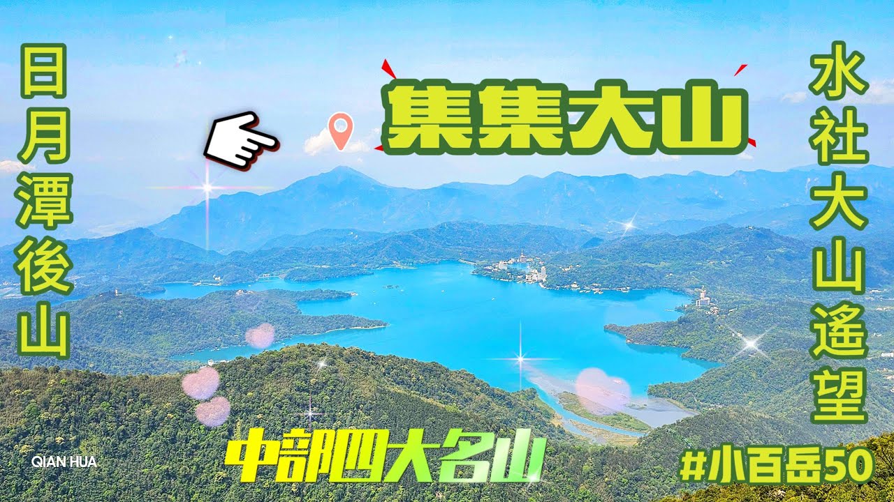 【集集大山、車埕步道】中部四大名山，集集鎮最高山，#小百岳50