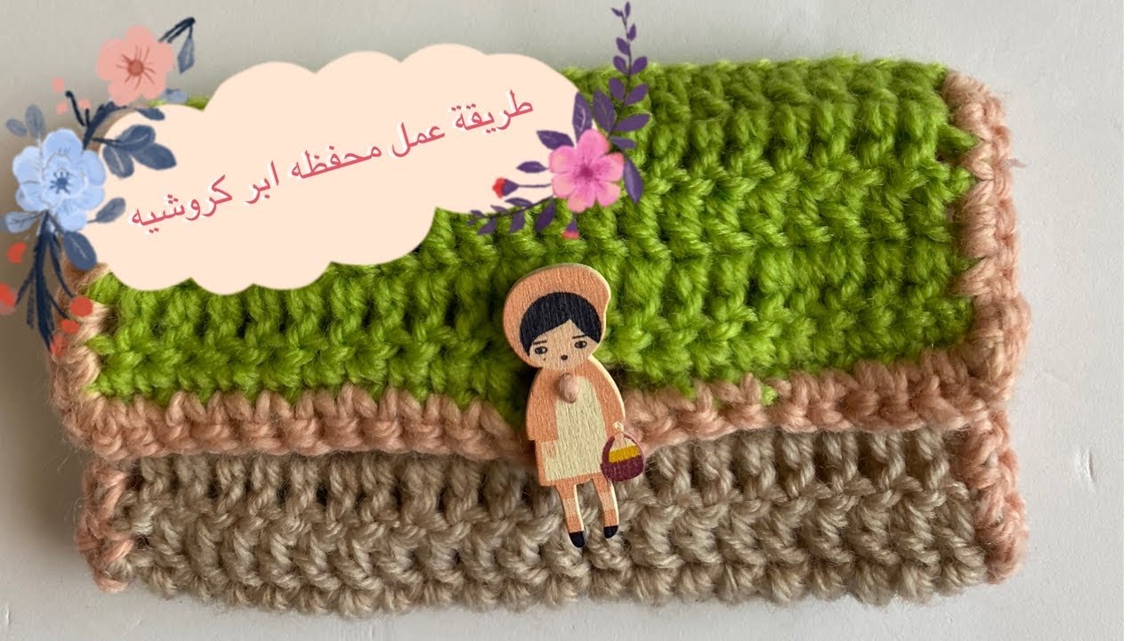 سلسله بكره وحده : محفظه للابر