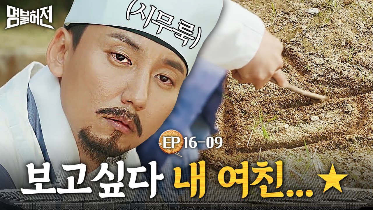EP16-09 김아중 생각하면서 흙에 하트만 그리는 김남길ㅠㅠ 너무 그리운 여친 김아중...💧│명불허전