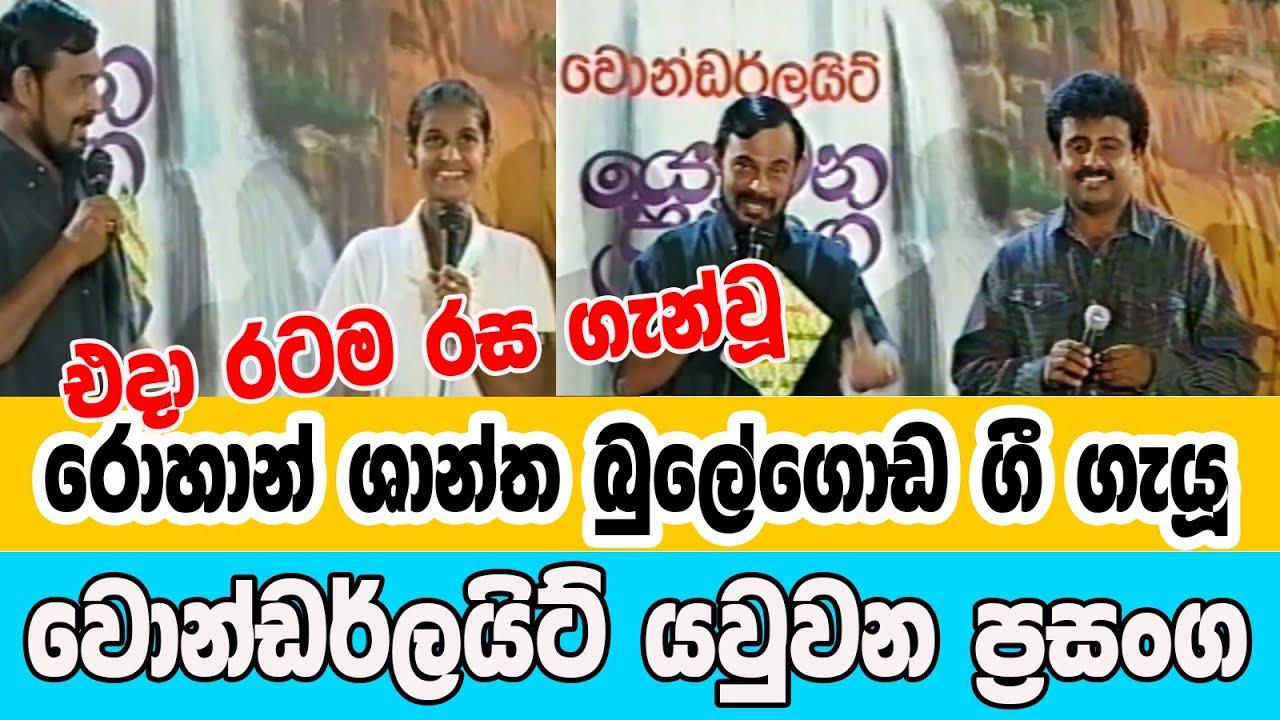 වොන්ඩර්ලයිට් යව්වන ප්‍රසංග - රොහාන් ශාන්ත - Wonderlight Yawwana Prasanga   Rohan Shantha Bulegoda