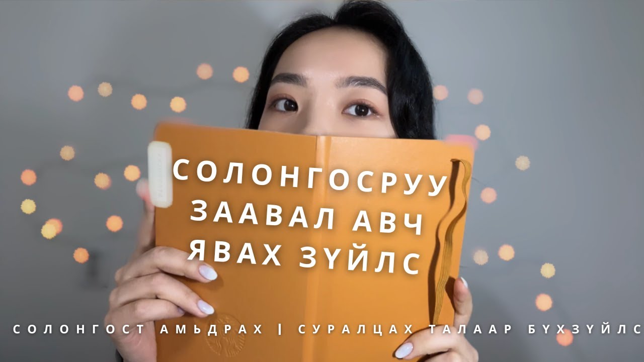 СОЛОНГОСРУУ ЗААВАЛ АВЧ ЯВАХ ЗҮЙЛСИЙН ЖАГСААЛТ 🙌