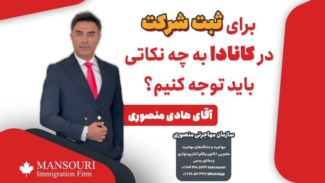 برای ثبت شرکت در کانادا به چه نکاتی باید توجه کنیم؟