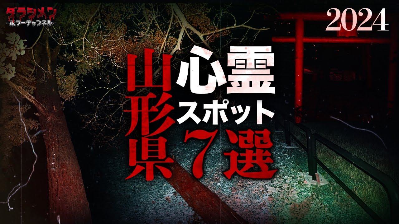 【心霊】山形県心霊スポット7選