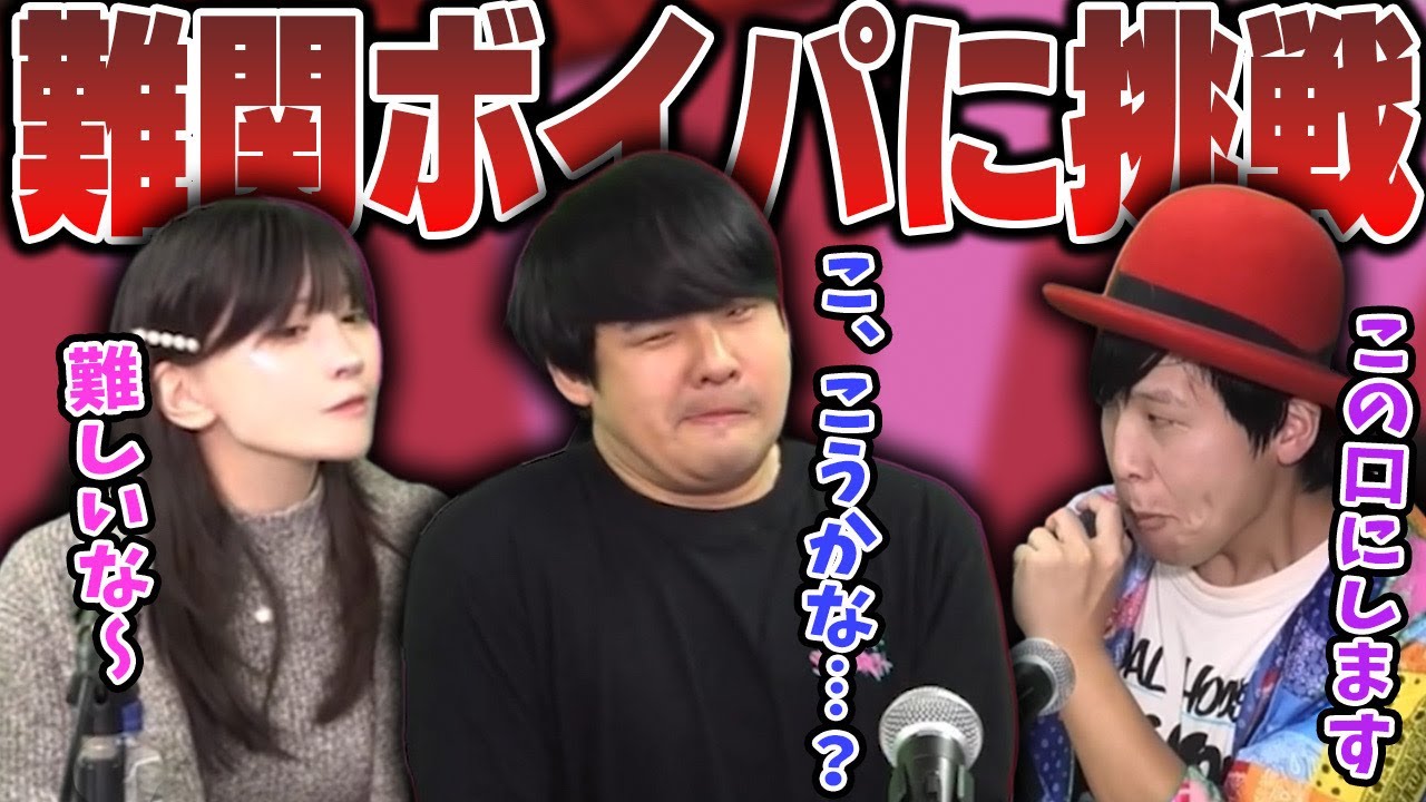 難関ボイパに挑戦するも変顔みたいになってしまう泥バラ一同【泥バラ/ゆゆうた/みゃこ/Daichi/切り抜き】【2025/10/26】