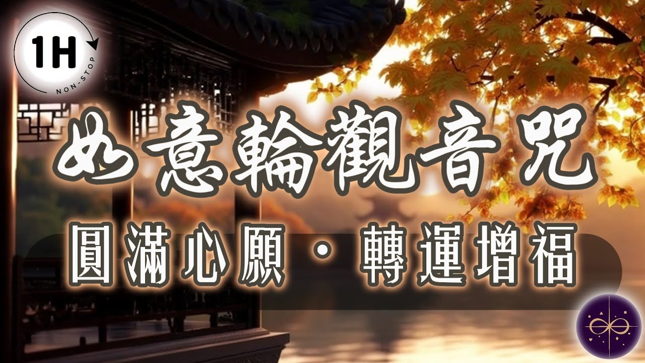 【60分鐘版】誠心許個願，讓觀音菩薩幫你滿願！最強「如意輪觀音咒」，告別厄運、心想事成｜如意寶輪王陀羅尼