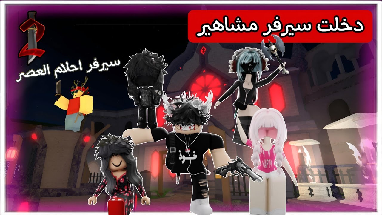 دخلت سيرفر مشاهير سيرفر احلام العصر 😂🪄