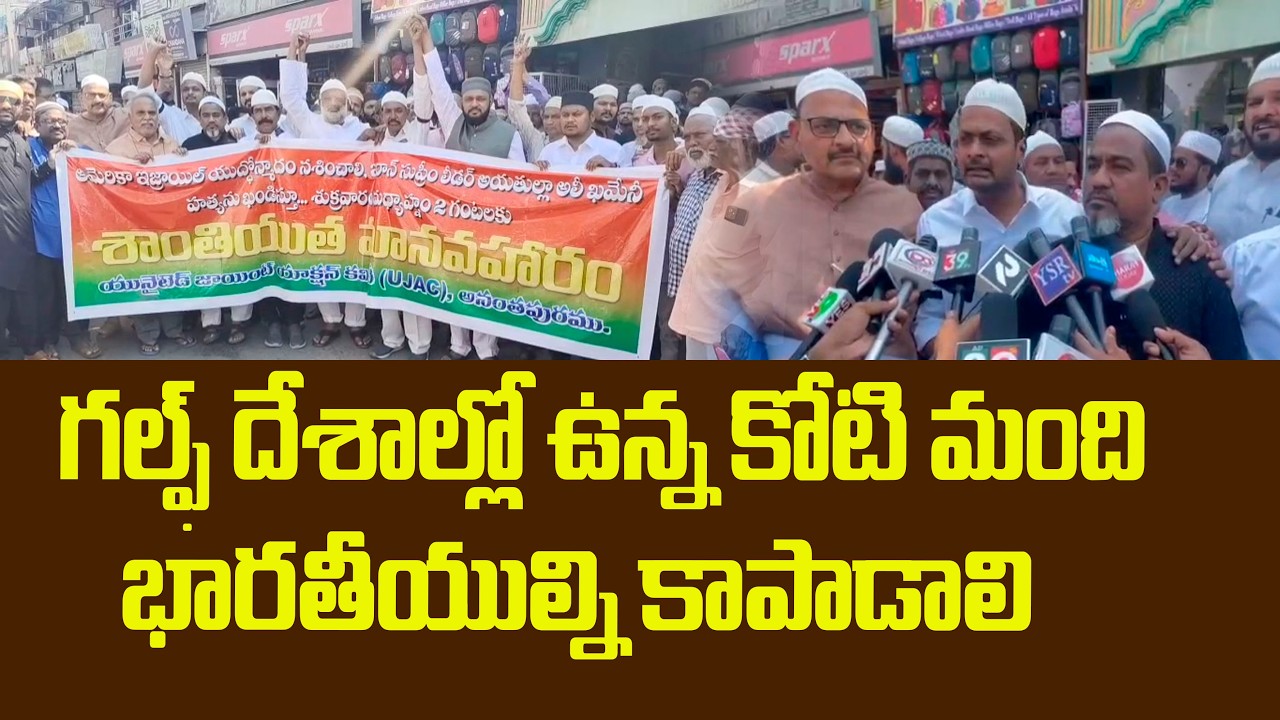 ఖమేనీ హత్యపై అనంత ముస్లింల నిరసన..| ANANTAPUR|@ YSRTV