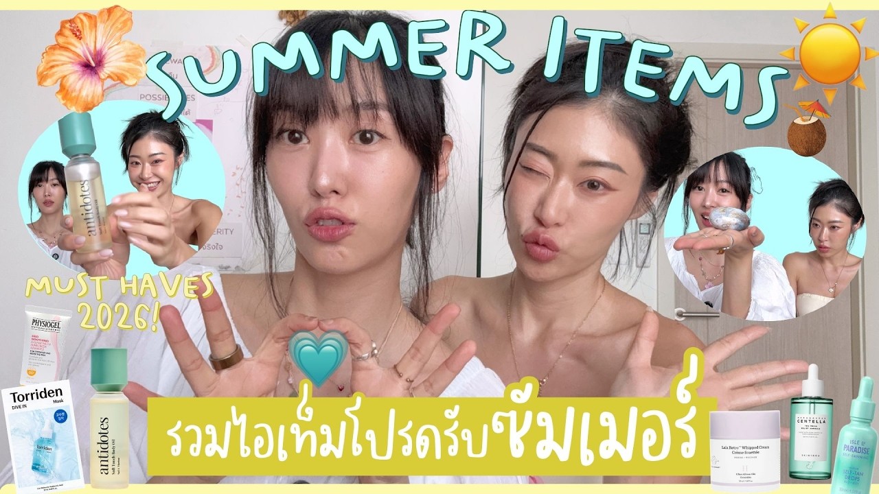 ยิปย่อย EP 210 : Summer Items รวมไอเท็มโปรดรับซัมเมอร์! ☀️🌊🌅💕