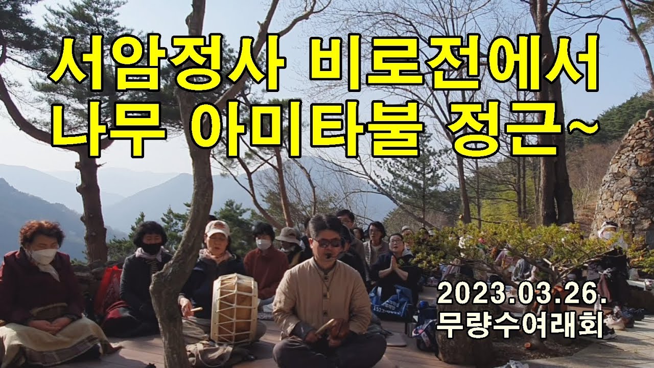 함양 지리산 서암정사 비로전에서 나무아미타불 정근(무량수여래회 자항 집전, 230326, 42분)