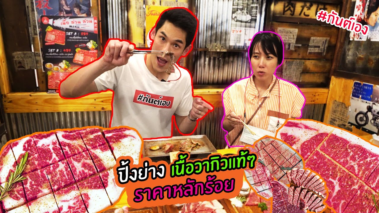 กันต์เอง - ปิ้งย่างเนื้อวากิว ราคาหลักร้อย
