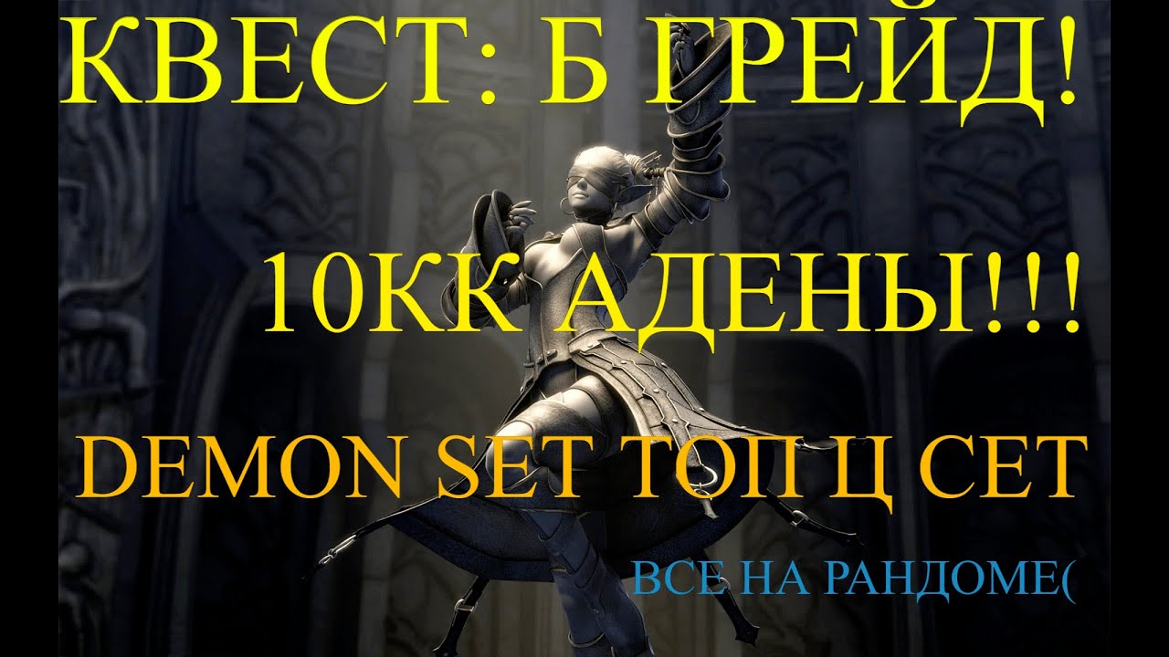 х1 Asterios. Полезные квесты. Задание на Б грейд 10кк АДЕНЫ! DEMON SET топ ц маг сет. Астериос л2 l2