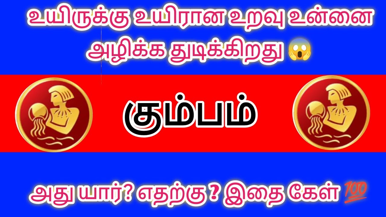 கும்பம் - உயிருக்கு உயிரான உறவு உன்னை அழிக்கத் துடிக்கிறது இதை கேள் 
