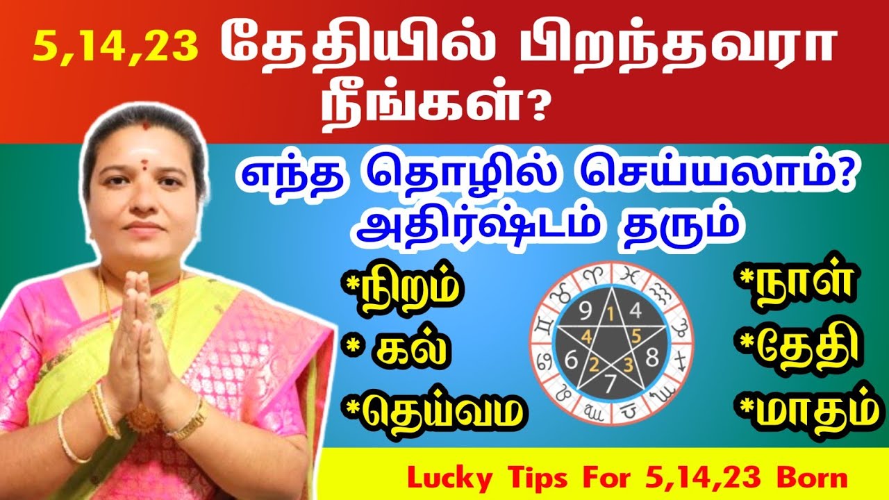 5️⃣5,14,23 தேதியில் பிறந்தவர்களுக்கு அதிர்ஷ்டம் தரும் நியூமராலஜி | lucky numerology tips tamil
