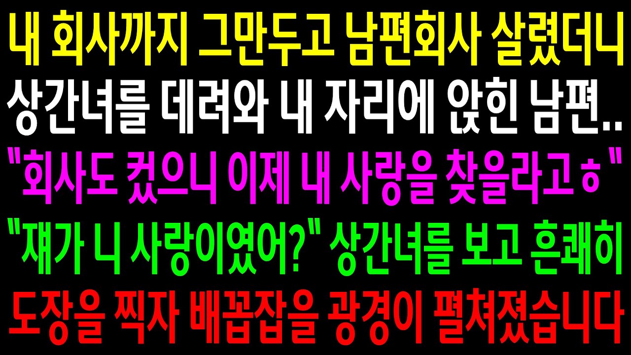 (반전사연)내 회사까지 그만두고 남편회사 살렸더니 상간녀를 데려와 내 자리에 앉힌 남편..상간녀를 보고 흔쾌히 도장을 찍자 배꼽빠질 광경이[신청사연][사이다썰][사연라디오]