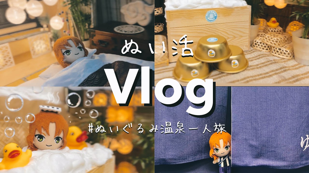 ぬい、温泉へ行く。♨️⌇オタクVlog ⌇ぬいぐるみ温泉⌇ぬい撮り