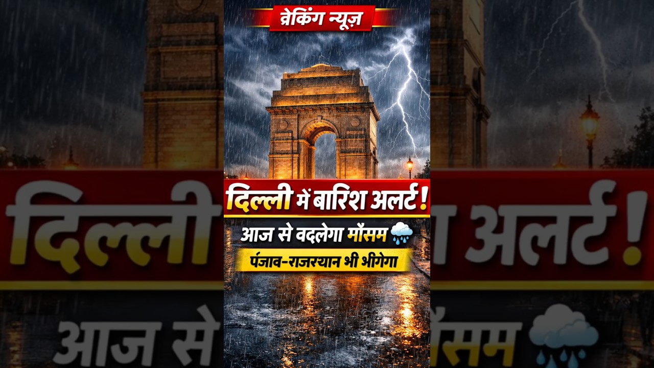 Delhi Rain Alert | पंजाब-राजस्थान में बारिश | 