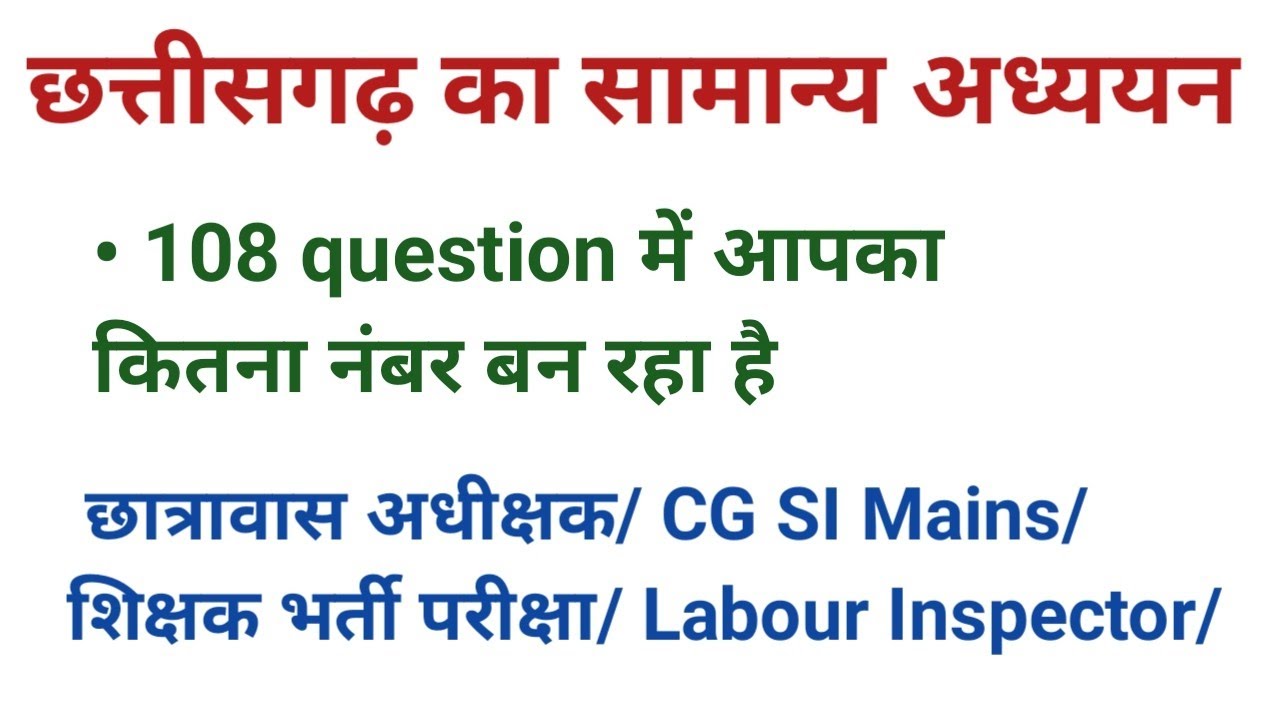 छत्तीसगढ़ का सामान्य ज्ञान 108 mcq ||