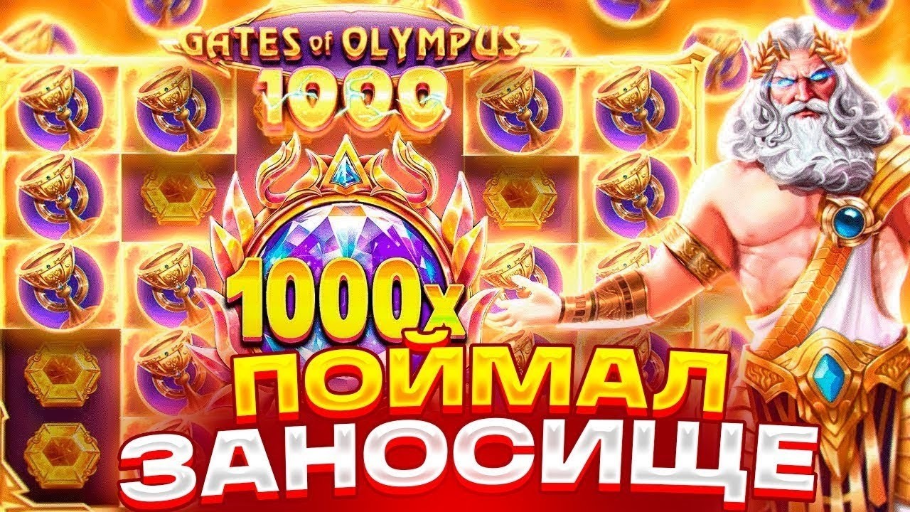 СЛОВИЛ МНОЖИТЕЛЬ 100х И МЕГАТОПОВЫЙ ЗАНОС НЕДЕЛИ В Gates Of Olympus