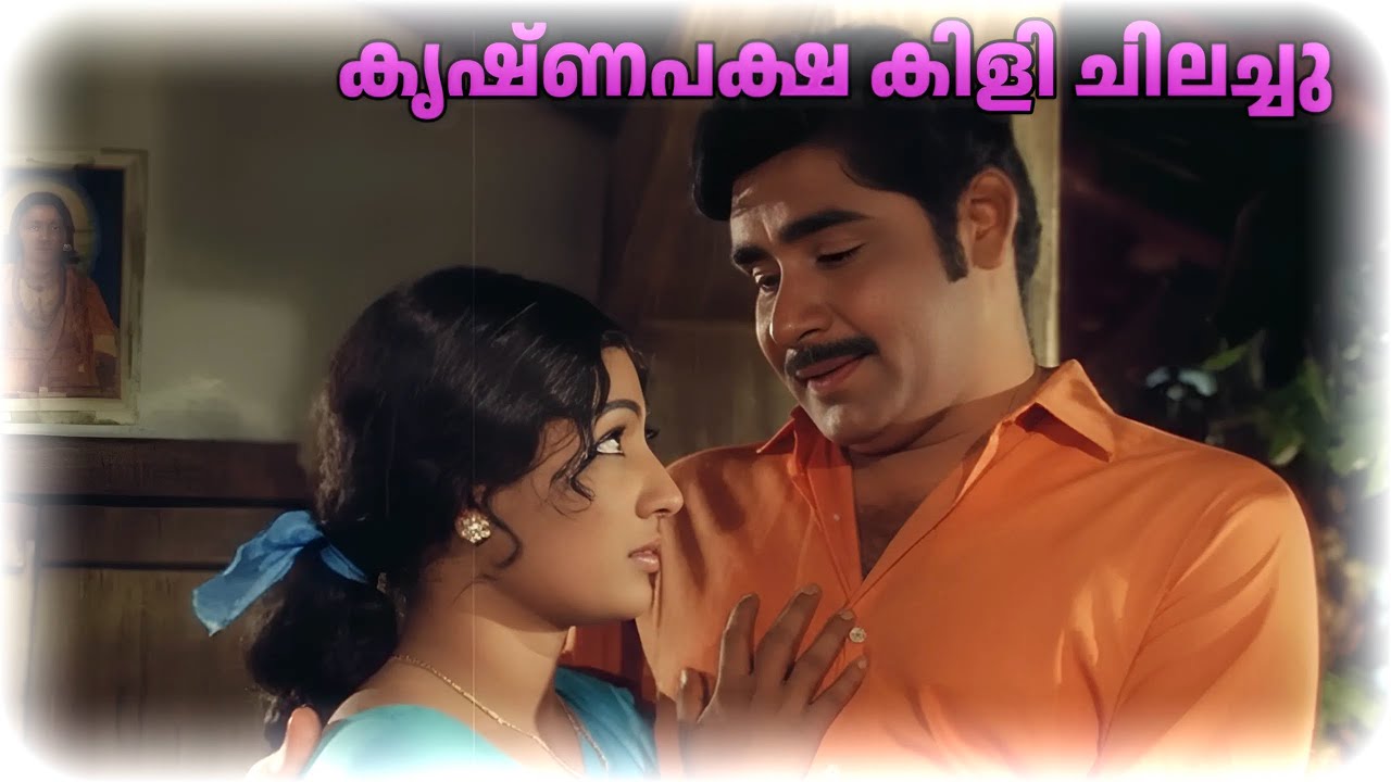 Krishnapaksh kili Chilachu | Nakhangal | H Q Print |  Malayalam Song | Vayalar | Devarajan Hit