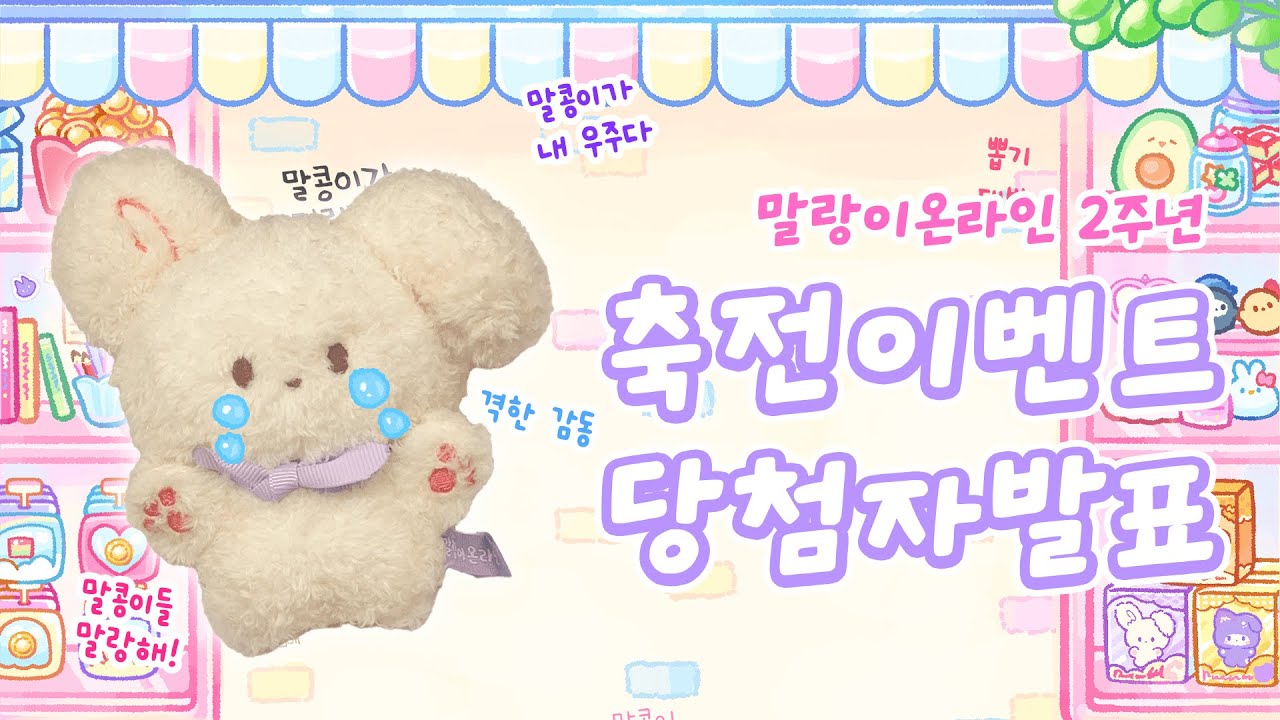 #말온2주년 축전 이벤트 당첨자 발표💖