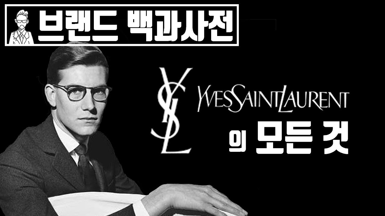 당신이 몰랐던 입생로랑(Yves Saint Laurent)의 역사 [브랜드 스토리]