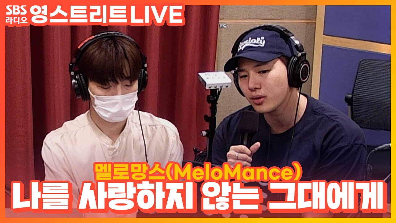 [LIVE] 멜로망스(MeloMance) - 나를 사랑하지 않는 그대에게 | 원곡 이소라 | 웬디의 영스트리트