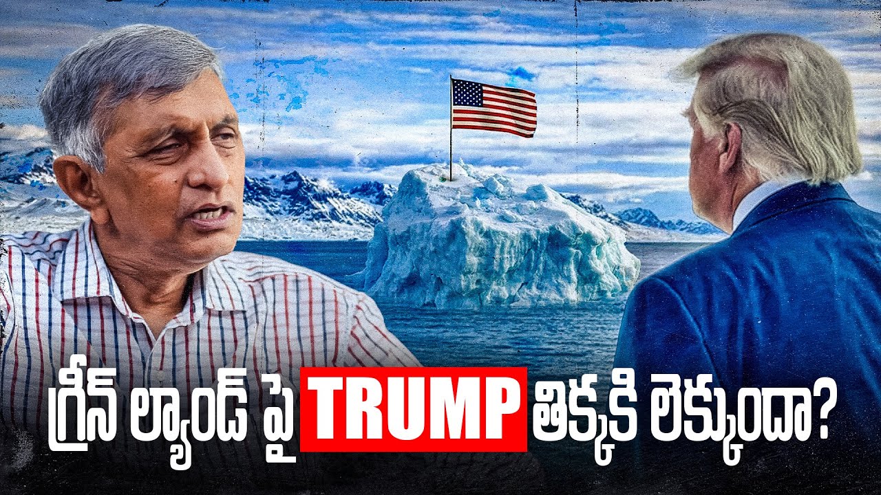 గ్రీన్ ల్యాండ్ పై Trump తిక్కకి లెక్కుందా? | Dr. Jayaprakash Narayan