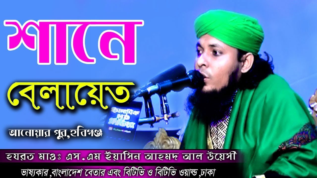 নতুন ওয়াজ । মাওলানা ইয়াসিন আহমাদ আল উয়েসী, Yasin Ahmed Waise, S M YASIN WAISE, Bangla waz 209