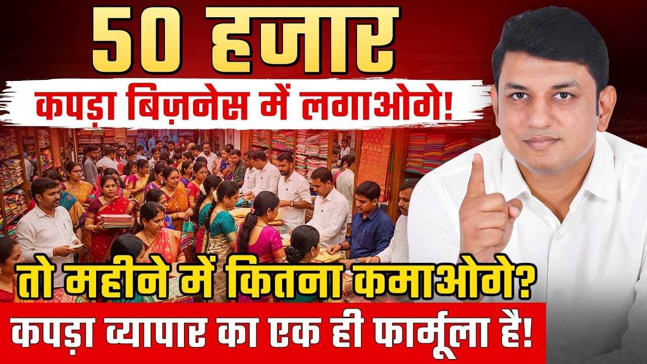कपड़ा बिज़नेस में कमाओगे कितना | Monthly Income in Readymade Clothing Business | Kapde Ki Dukan Tips
