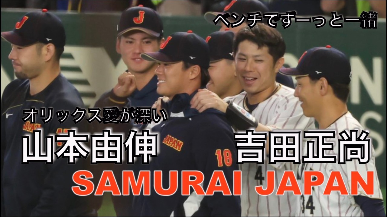 【WBC2026】ずーっと二人で喋ってた山本由伸と吉田正尚オリックスへの豪華な差し入れ（現地映像）#野球 #japan #samuraijapan #プロ野球 #shoheiotani