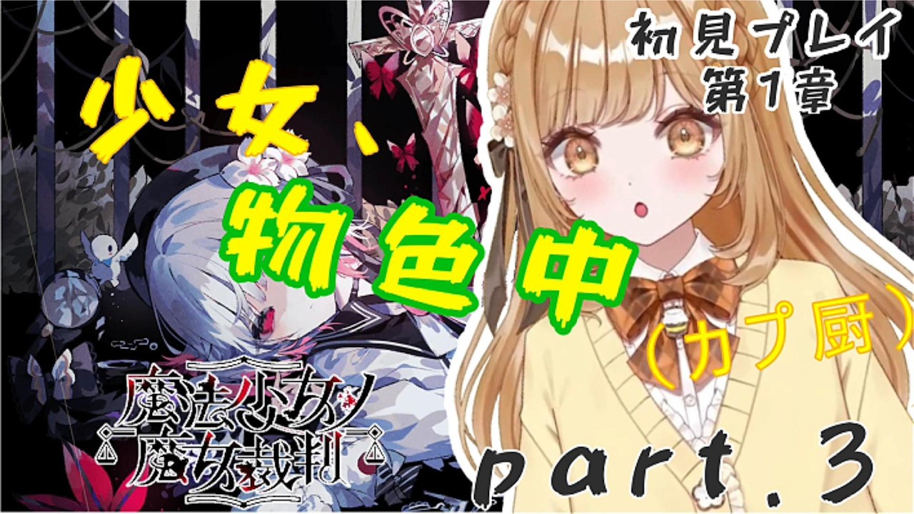 【ネタバレあり】魔女っ娘をみんなたちと見る！ 1章 Part.3【魔法少女ノ魔女裁判/蜜城ふいゆ/切り抜き/ #まのさばネタバレ 】