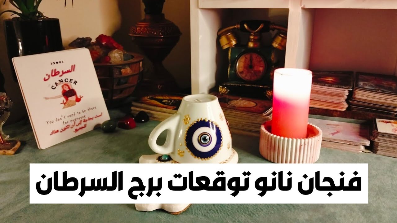 فنجان نانو توقعات برج السرطان 🦀 هتنام وتقوم مش عارف انت مين ❓فك اللغز 🧐الحقيقه كامله 🎁 هتندم لو ❓