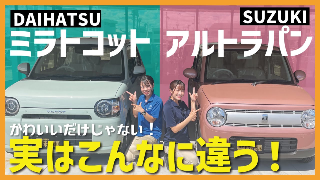 【ミラトコット×アルトラパン】似ているようで似ていない！ダイハツミラトコットとスズキアルトラパンを徹底比較！女子目線で解説！安全性は？使い勝手は？あなたはどっち派？