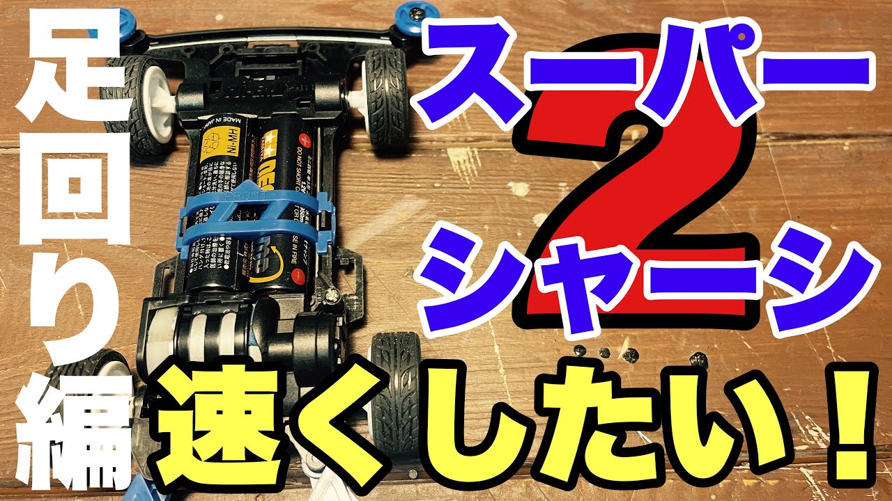 【ミニ四駆】スーパー2シャーシで速くしたい！足回り編