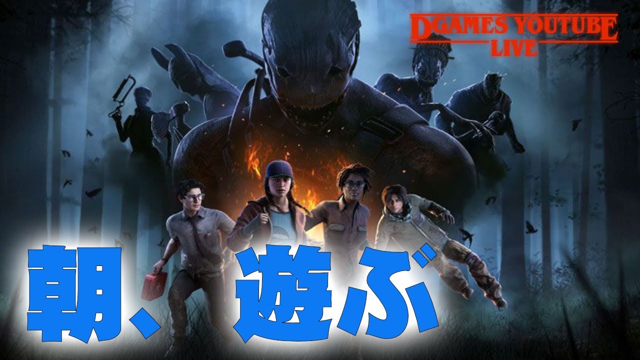 [DBD参加型]#80 今日も朝から８０回目のDBD配信だぁ！ STEAM版［デッドバイデイライト］