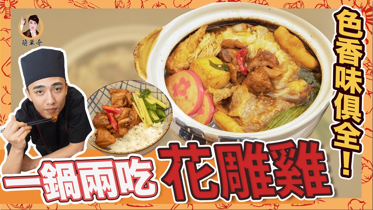 竟然還有這種吃法！色香味俱全！【一鍋兩吃之花雕雞】