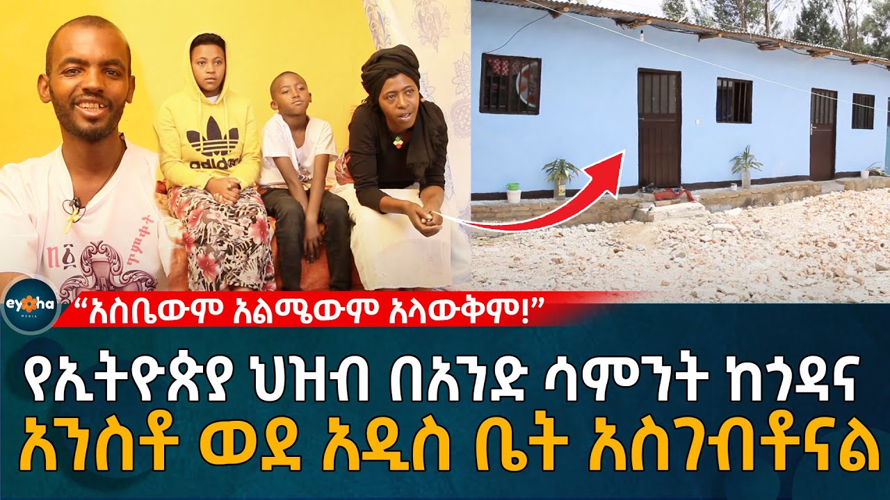 አስደሳች መረጃ! በአንድ ሳምንት ከጎዳና ተነስተናል! Ethiopia |EyohaMedia