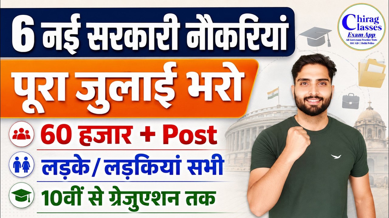 Top 6 Govt Jobs in July 2026 | 10th, 12th, Graduate Pass Vacancy | 60000+ Posts