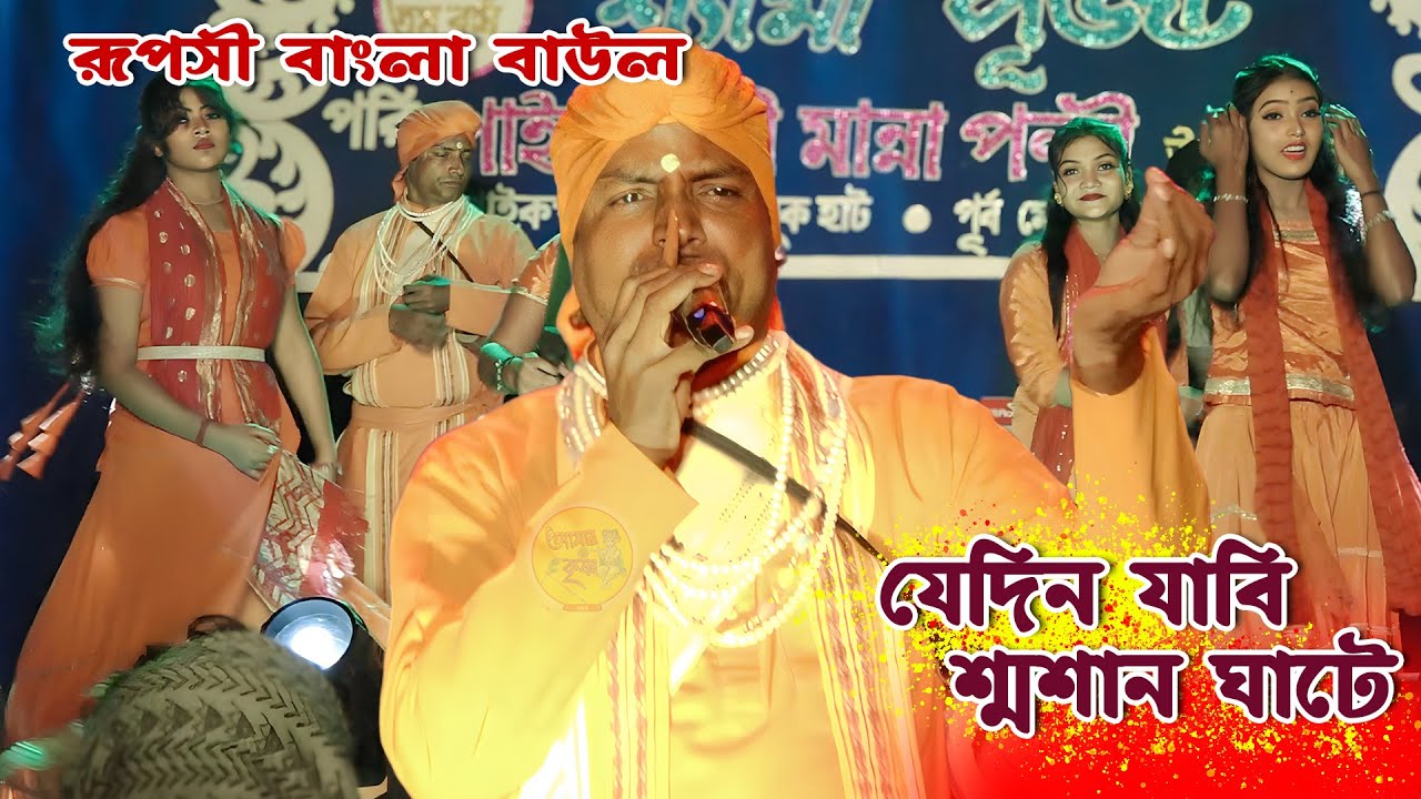 Rupashi Bangla Baul || রূপসী বাংলা বাউল || যাবি যেদিন শ্মশান ঘাটে || New Baul Song 2026