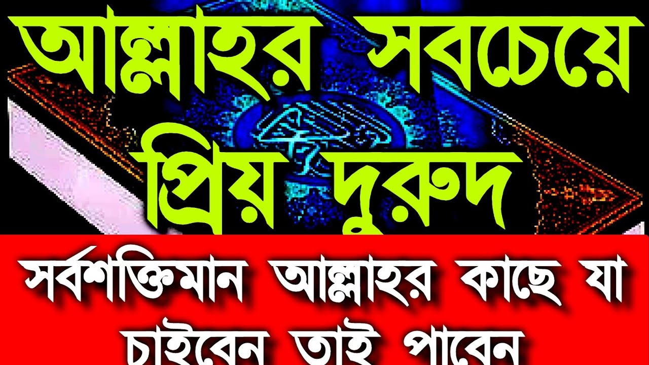 আল্লাহর সবচেয়ে প্রিয় দুরুদ সর্বশক্তিমান আল্লাহর কাছে যা চাইবেন তাই পাবেন ইনশাআল্লাহ 