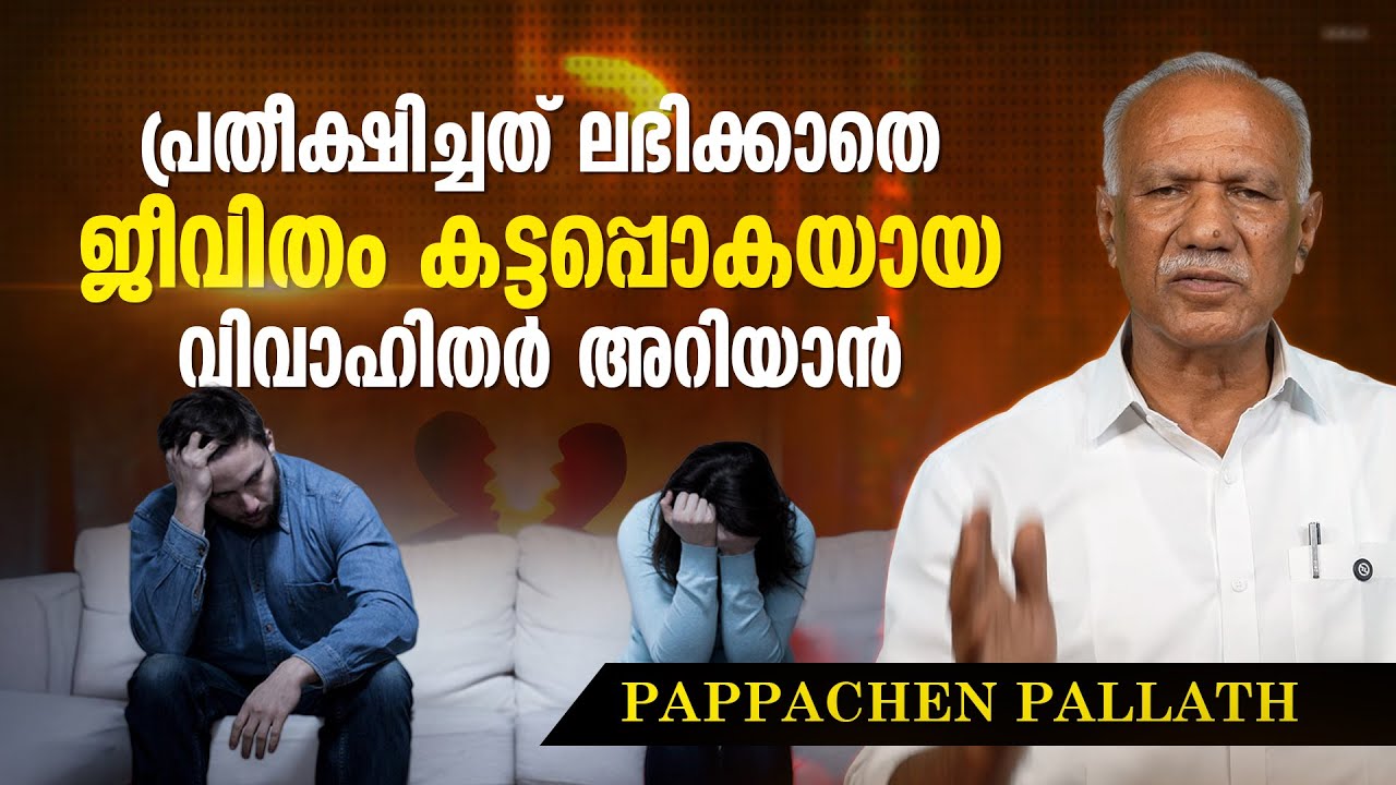 പ്രതീക്ഷിച്ച പങ്കാളിയെ ലഭിക്കാതെ ജീവിതം കട്ടപ്പൊകയായ വിവാഹിതർ അറിയാൻ |  PAPPACHAN PALLATH