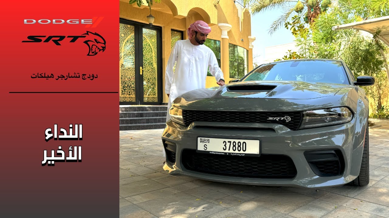 Dodge Charger Hellcat نهاية الأسطورة : دودج تشارجر هيلكات