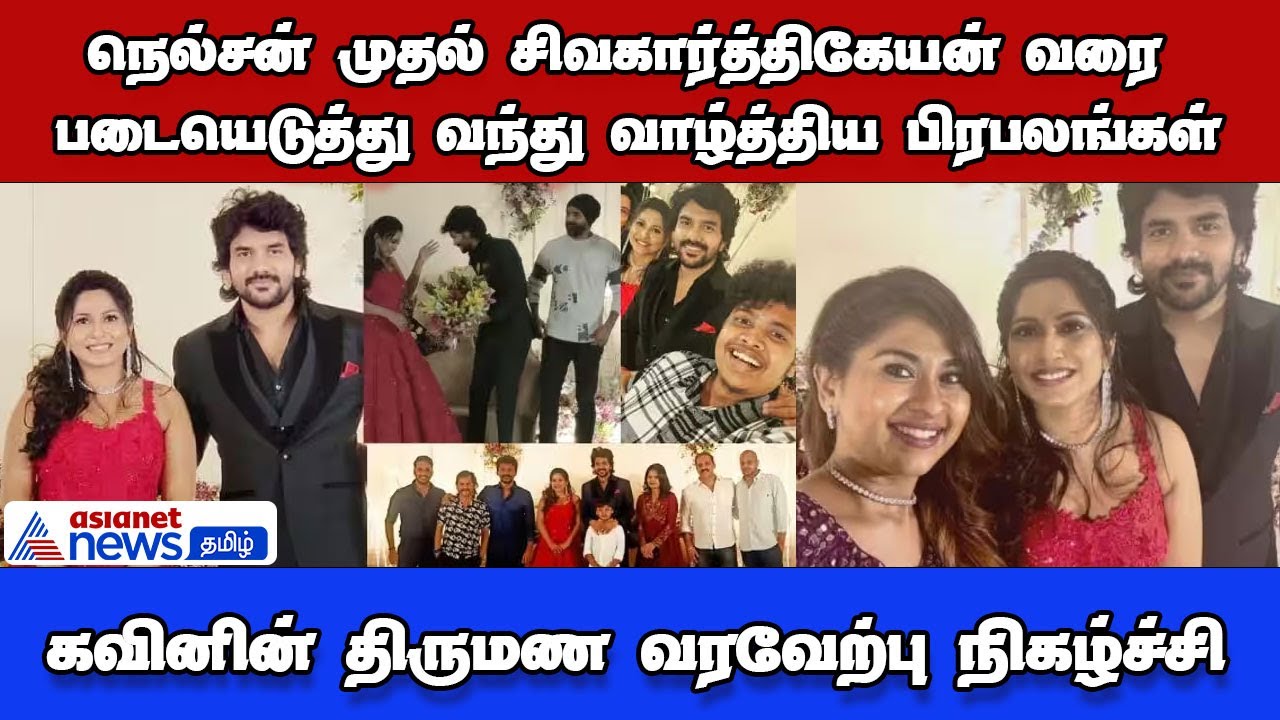Biggboss Kavin | கவினின் திருமண வரவேற்பு நிகழ்ச்சி!