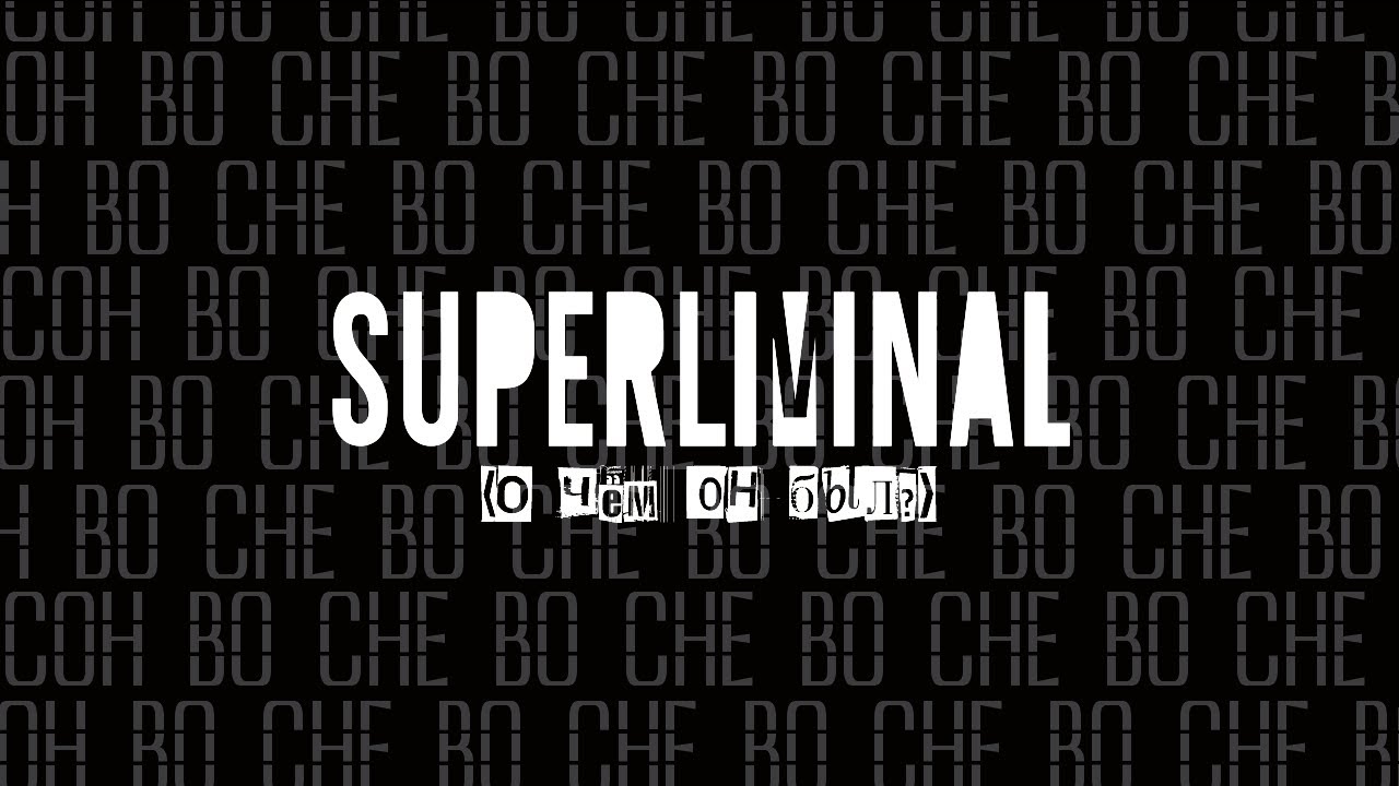 о чём был SUPERLIMINAL?