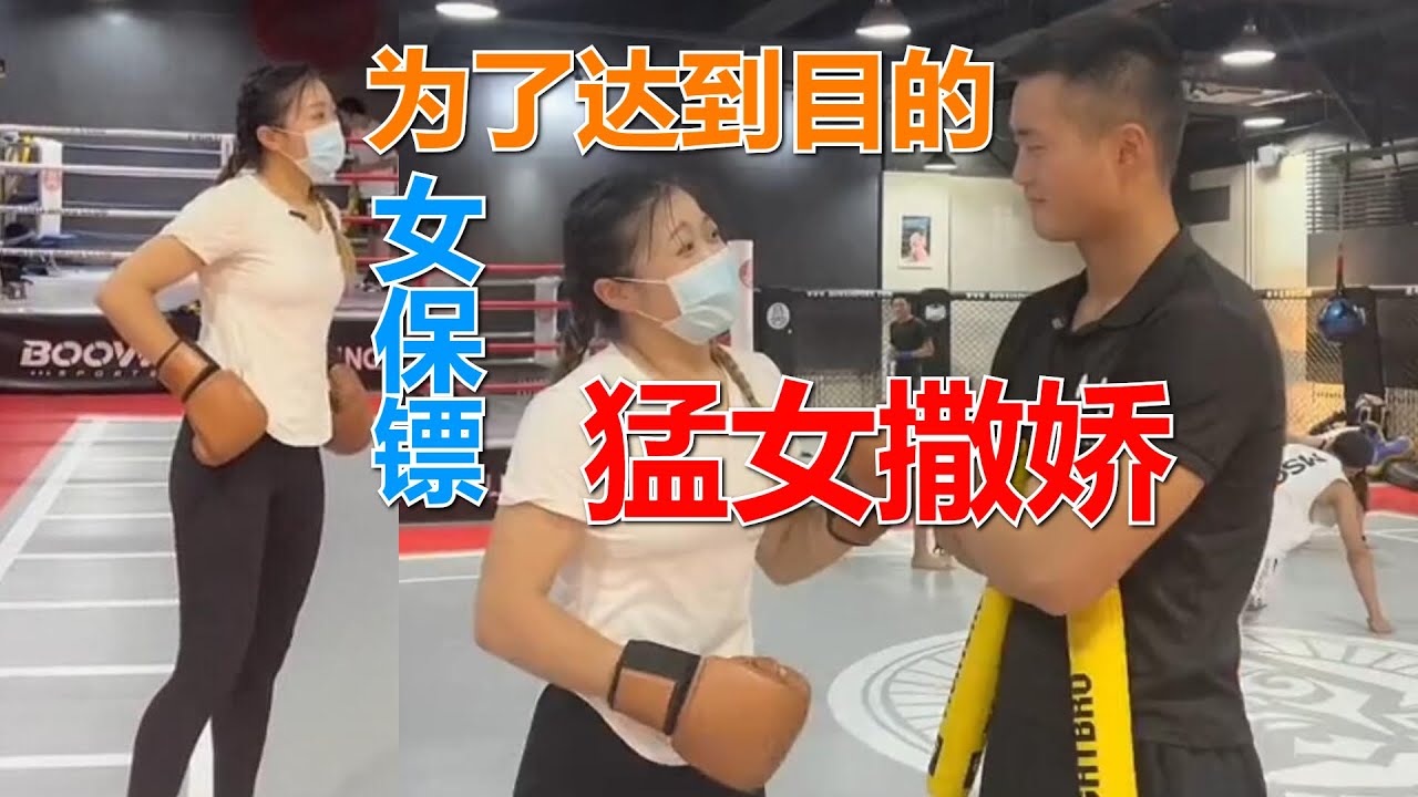 女保镖想扮猪吃老虎，无奈搏击教练不上套，张美丽上演了猛女撒娇