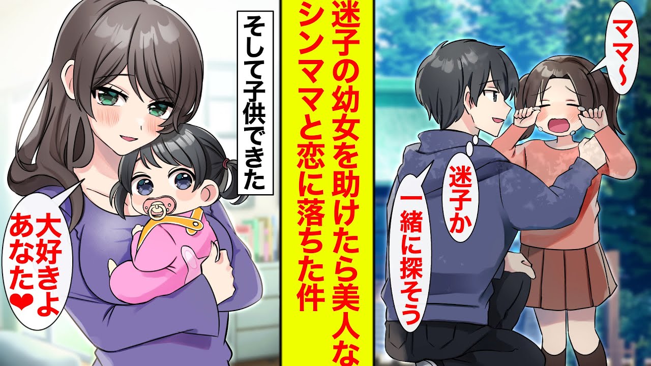 【漫画】迷子の少女を助けたら美人シングルマザーと恋におちてしまい…結婚して子供ができた【恋愛漫画】【馴れ初め】【ラブコメ】【シンママ】
