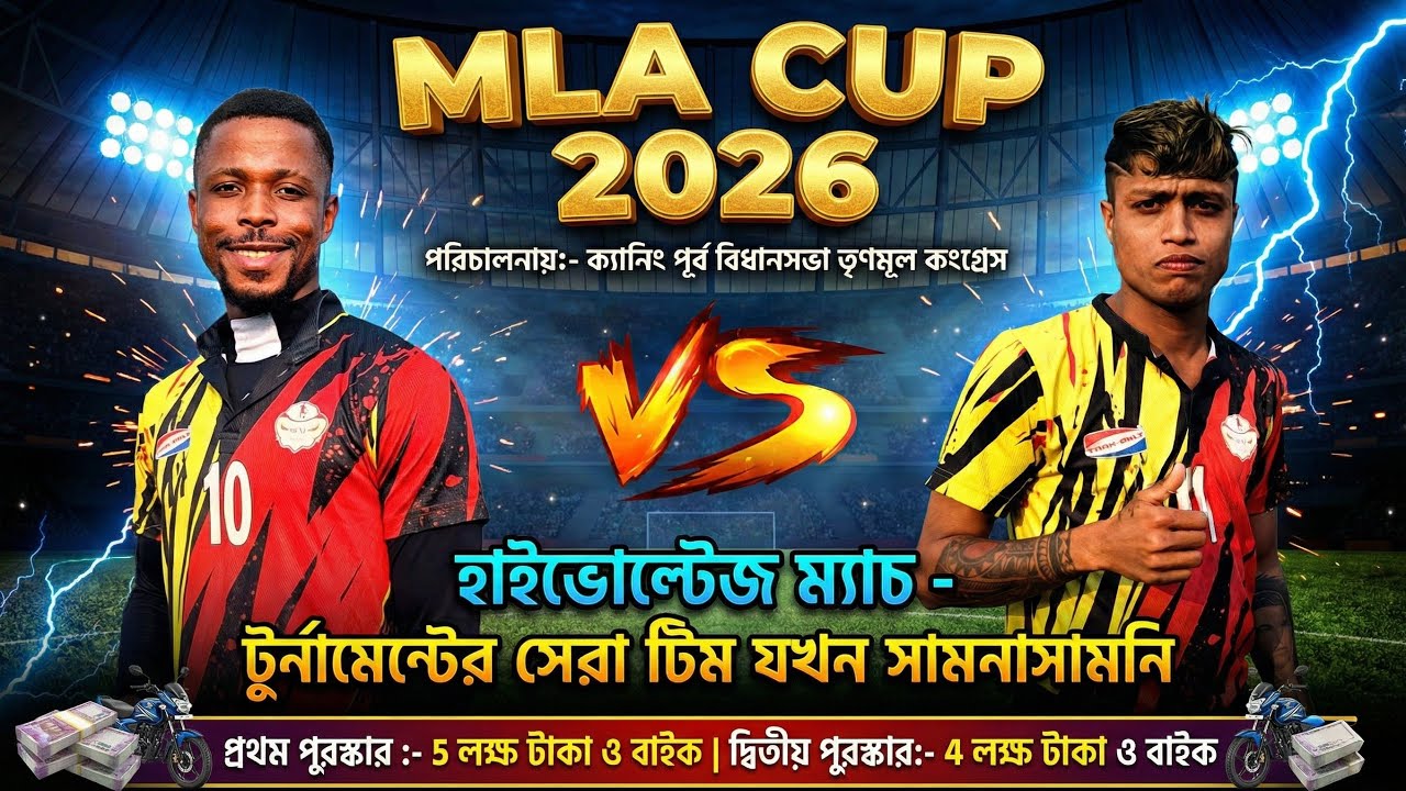 ৫ লক্ষ টাকা ও বাইক পুরস্কার! 😱 MLA Cup 2026 | কোয়ার্টার ফাইনাল ম্যাচের হাইভোল্টেজ লড়াই।